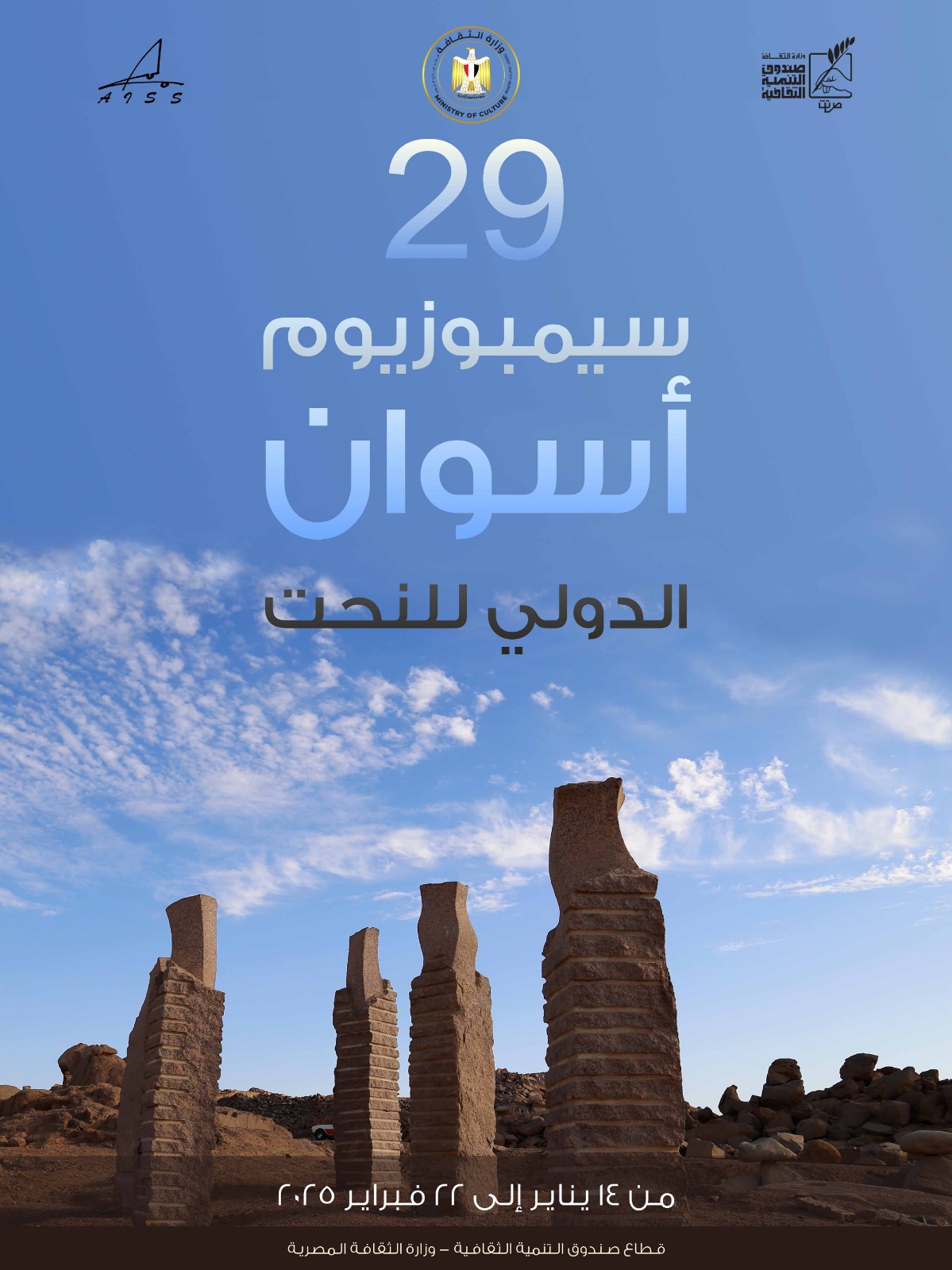 بدء التقديم للدورة الـ29 من سمبوزيوم أسوان الدولي للنحت على الجرانيت